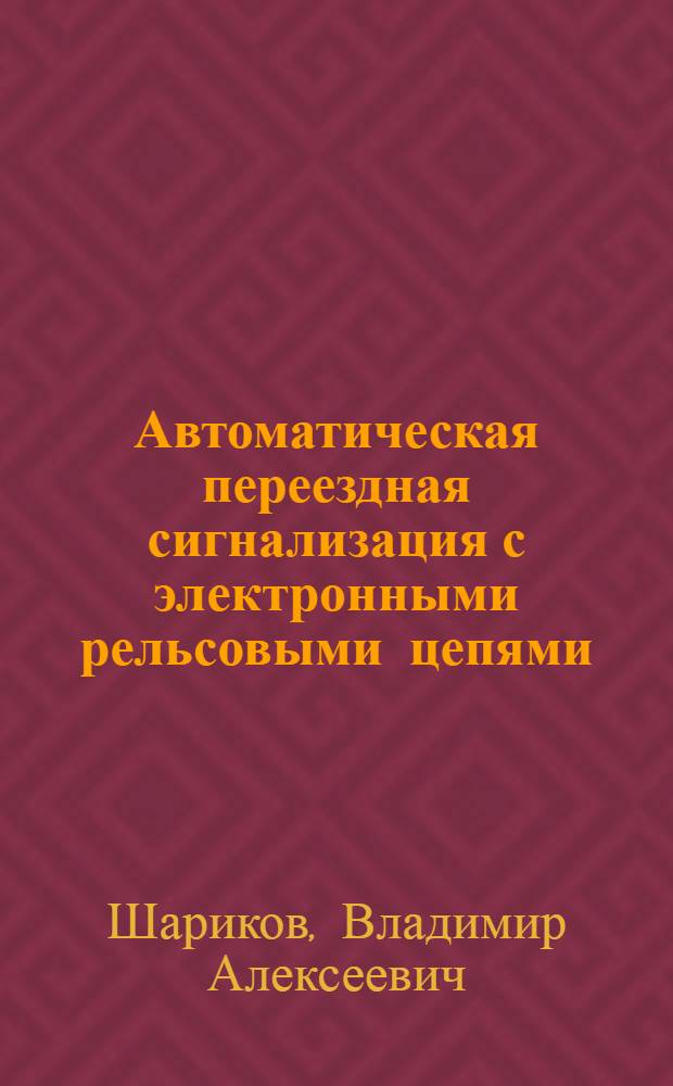 Автоматическая переездная сигнализация с электронными рельсовыми цепями