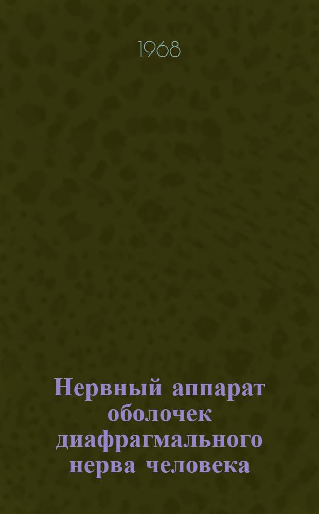 Нервный аппарат оболочек диафрагмального нерва человека : Автореферат дис. на соискание ученой степени кандидата медицинских наук : (751)