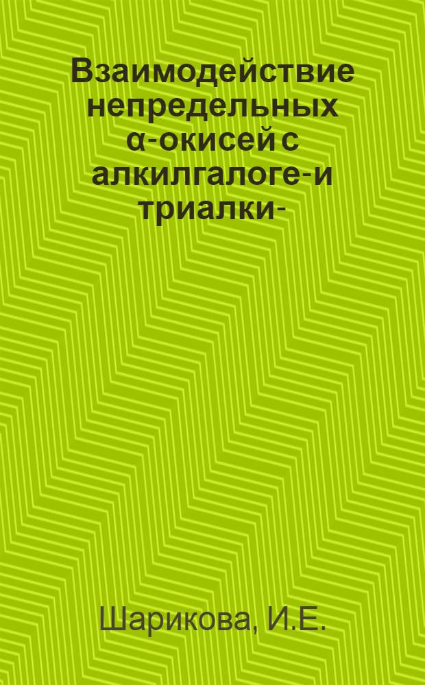 Взаимодействие непредельных α-окисей с алкилгалоген- и триалкил- (арил) силанами : Автореферат дис. на соискание ученой степени кандидата химических наук