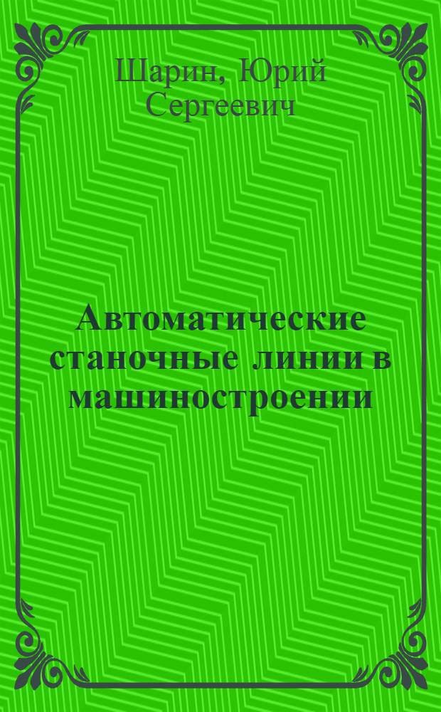 Автоматические станочные линии в машиностроении