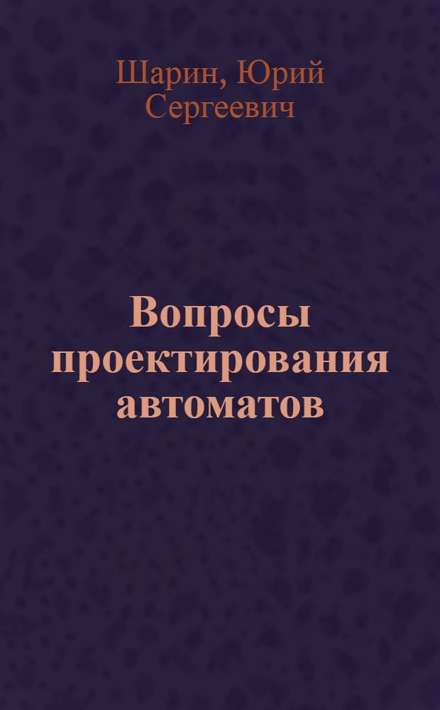 Вопросы проектирования автоматов : Учеб. пособие по курсовому и дипломному проектированию для специальности "Полупроводниковое и электровакуумное машиностроение"