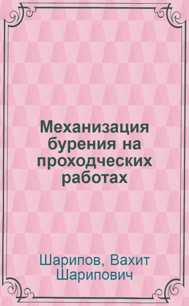 Механизация бурения на проходческих работах