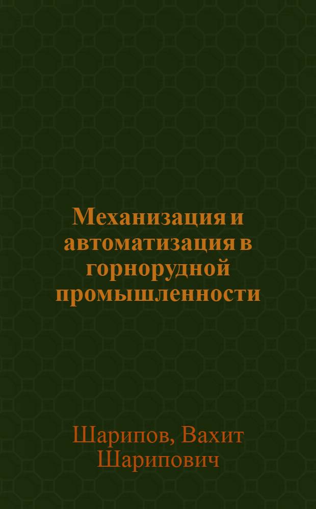 Механизация и автоматизация в горнорудной промышленности