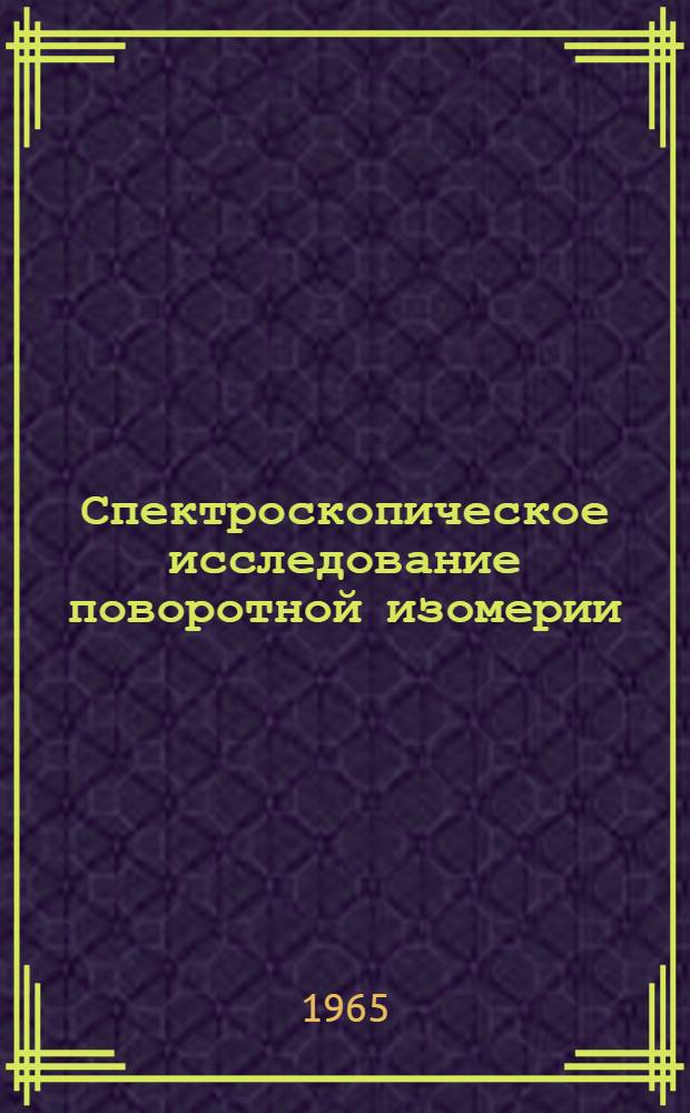 Спектроскопическое исследование поворотной изомерии (конформационного равновесия) некоторых производных циклогексана и непредельных соединений : Автореферат дис. на соискание ученой степени кандидата химических наук