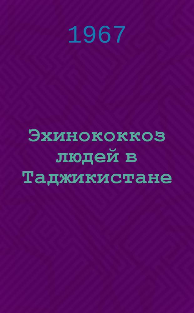 Эхинококкоз людей в Таджикистане : (Сведения о частоте, геогр. распространении и клинике) : Автореферат дис. на соискание ученой степени кандидата медицинских наук