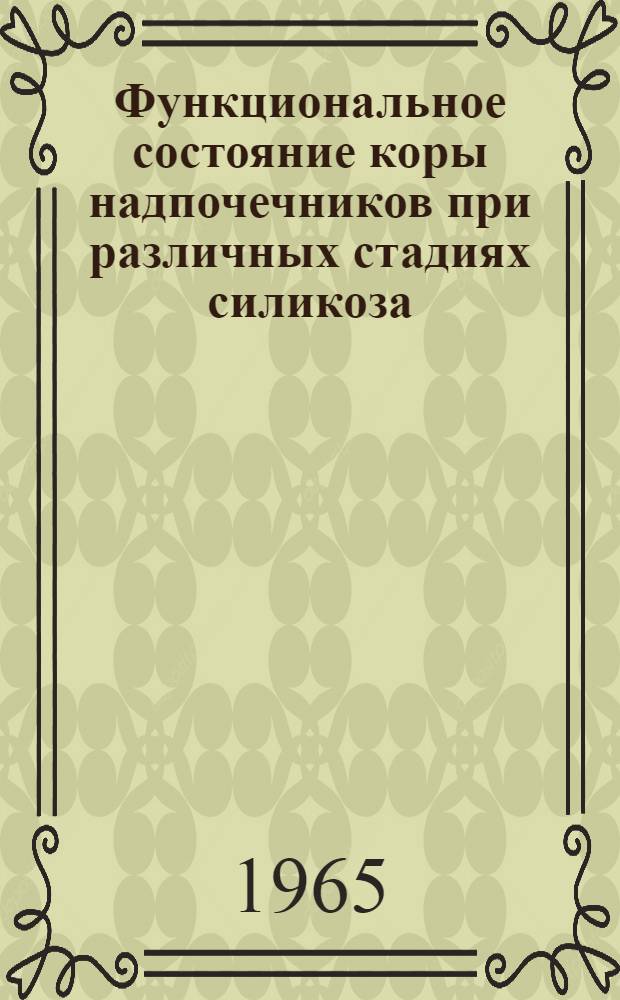Функциональное состояние коры надпочечников при различных стадиях силикоза : (Клинико-эксперим. исследование) : Автореферат дис. на соискание ученой степени кандидата медицинских наук