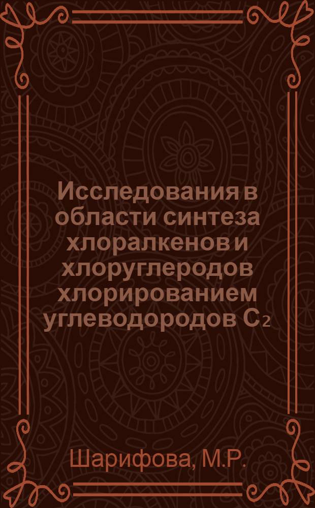 Исследования в области синтеза хлоралкенов и хлоруглеродов хлорированием углеводородов С₂ : Автореферат дис. на соискание ученой степени кандидата химических наук