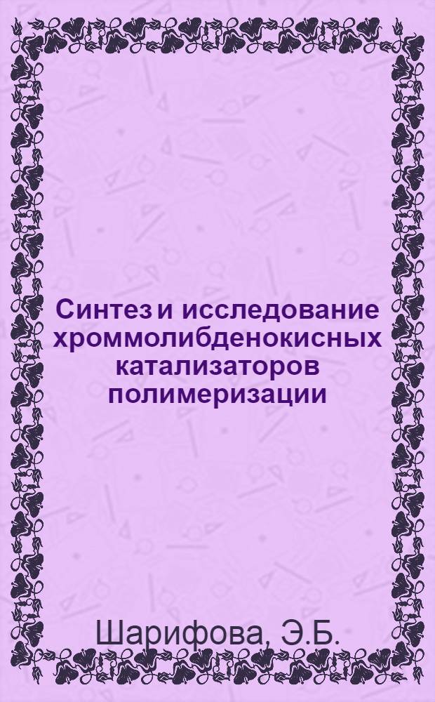 Синтез и исследование хроммолибденокисных катализаторов полимеризации : Автореферат дис. на соискание ученой степени кандидата химических наук