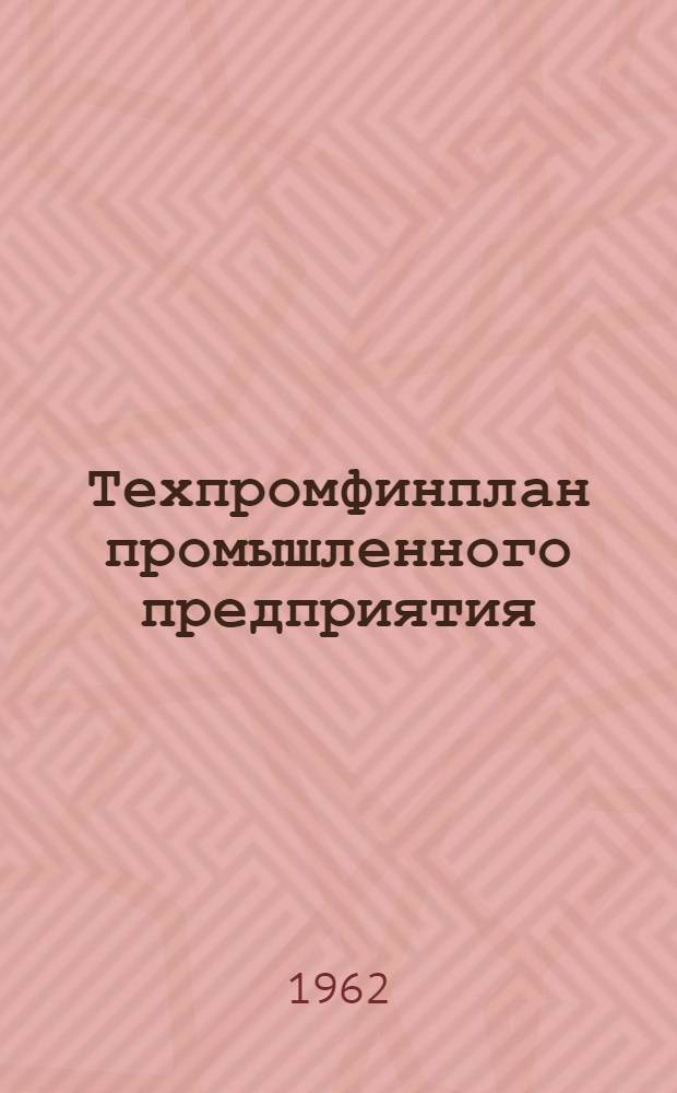 Техпромфинплан промышленного предприятия