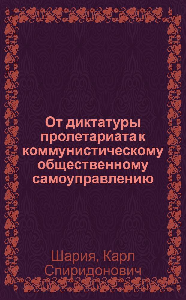 От диктатуры пролетариата к коммунистическому общественному самоуправлению