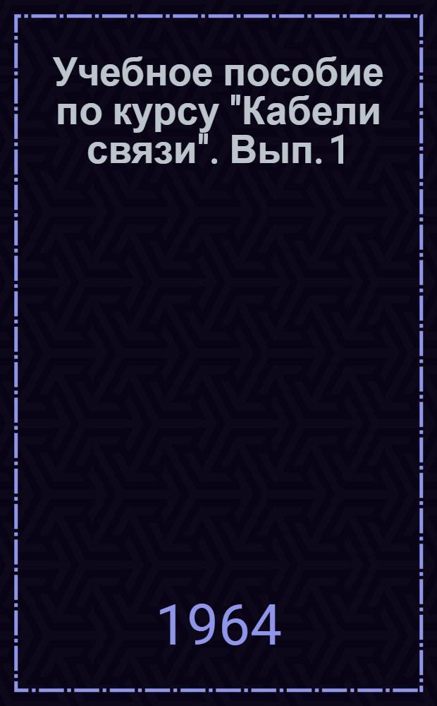 Учебное пособие по курсу "Кабели связи". Вып. 1 : Изолирование