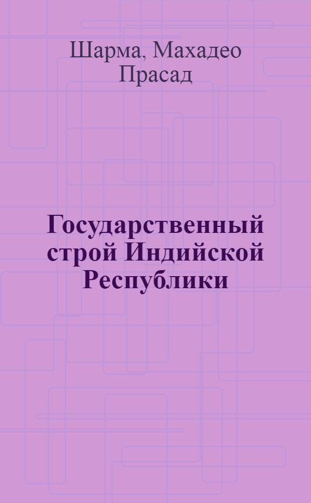 Государственный строй Индийской Республики