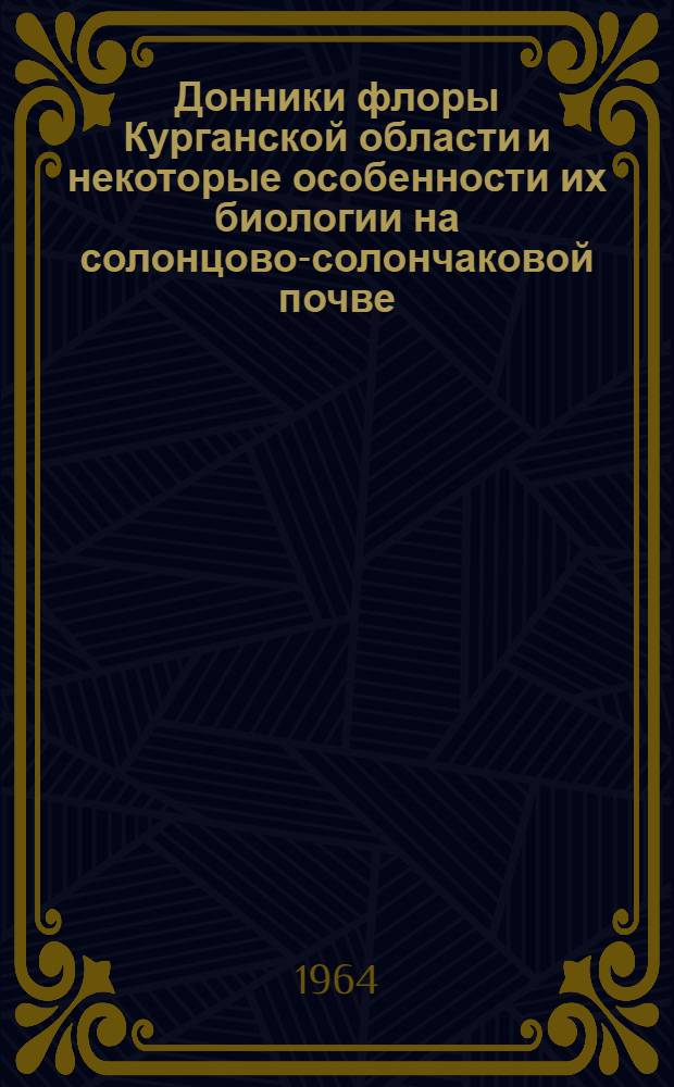 Донники флоры Курганской области и некоторые особенности их биологии на солонцово-солончаковой почве : Автореферат дис. на соискание ученой степени кандидата биологических наук