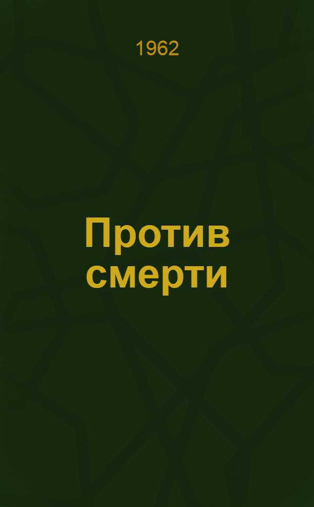 Против смерти : Повести о борцах с болезнями