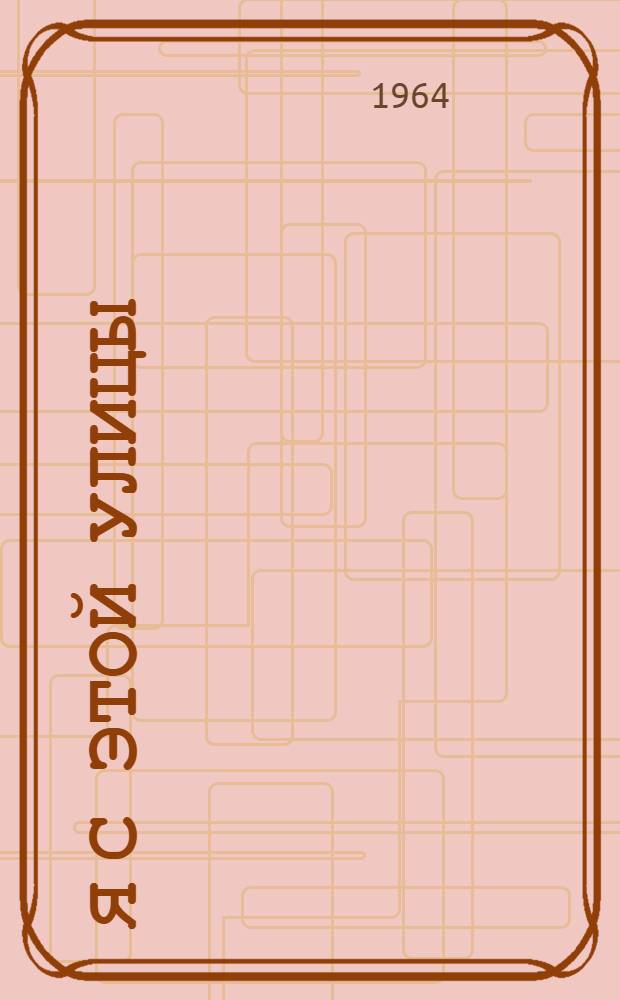 Я с этой улицы : Роман