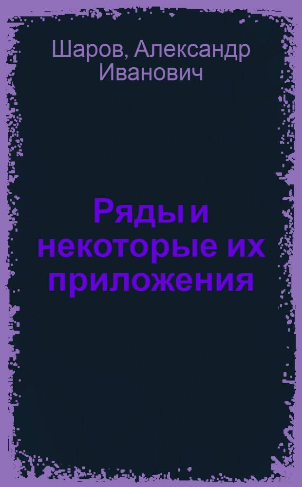 Ряды и некоторые их приложения : Учеб. пособие