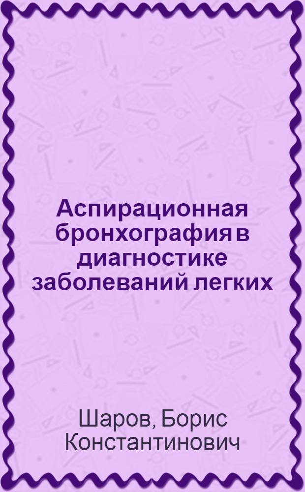 Аспирационная бронхография в диагностике заболеваний легких : Автореферат дис. на соискание ученой степени кандидата медицинских наук