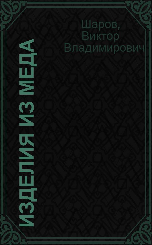 Изделия из меда : (Приготовление в домашних условиях)