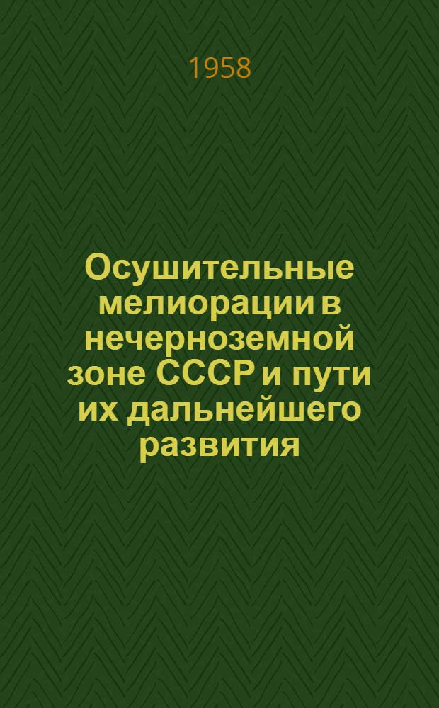 Осушительные мелиорации в нечерноземной зоне СССР и пути их дальнейшего развития