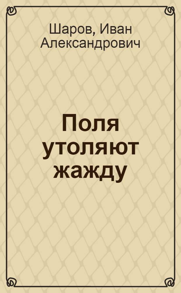 Поля утоляют жажду : (Орошаемое земледелие)