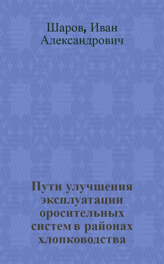 Пути улучшения эксплуатации оросительных систем в районах хлопководства