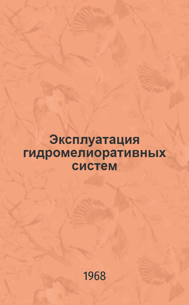 Эксплуатация гидромелиоративных систем : Для гидромелиорат. ин-тов и фак.