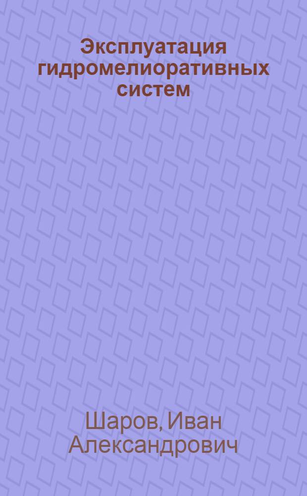Эксплуатация гидромелиоративных систем : Для гидромелиорат. ин-тов и фак.