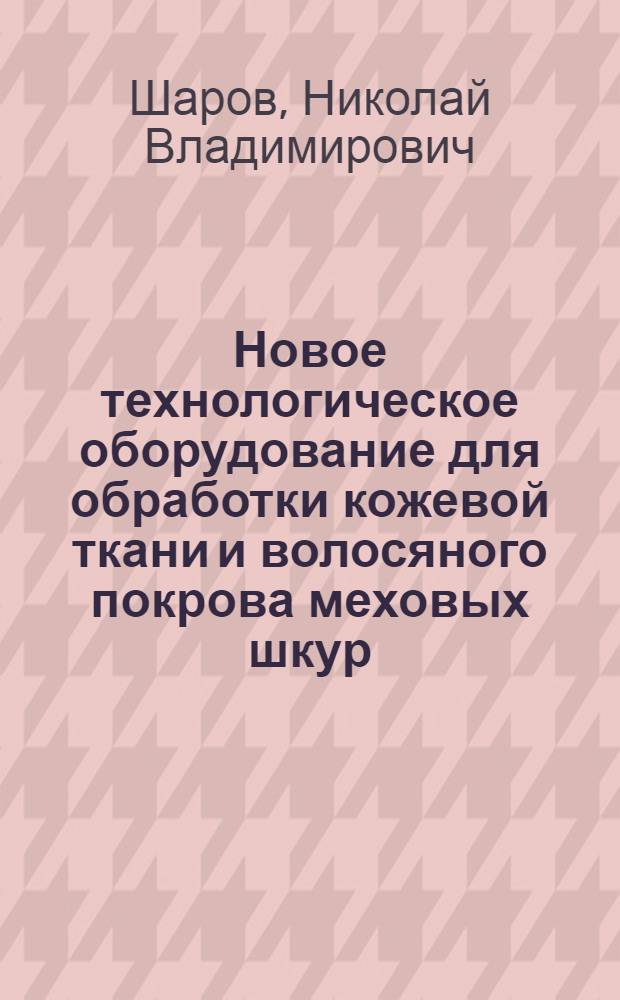Новое технологическое оборудование для обработки кожевой ткани и волосяного покрова меховых шкур