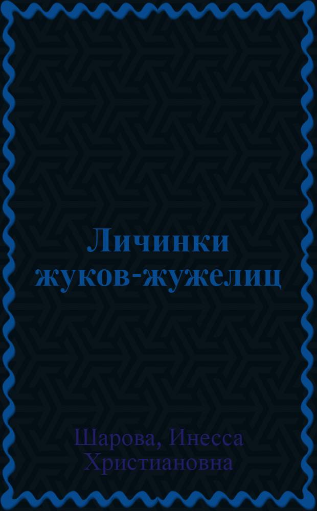 Личинки жуков-жужелиц (Carabidae), полезных и вредных в сельском и лесном хозяйстве : Автореферат дис. на соискание ученой степени кандидата биологических наук