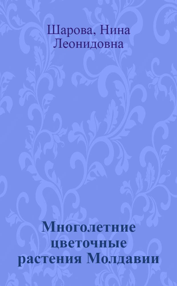 Многолетние цветочные растения Молдавии