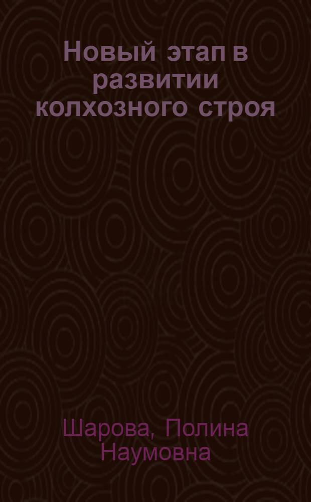 Новый этап в развитии колхозного строя