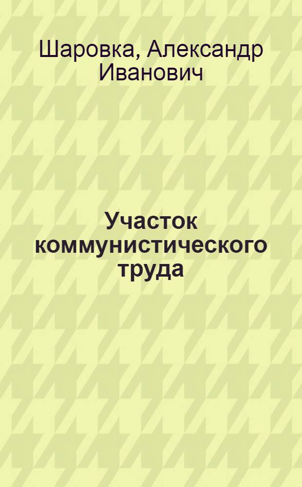Участок коммунистического труда