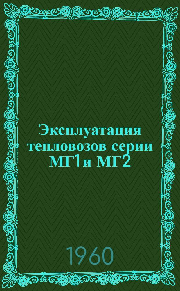 Эксплуатация тепловозов серии МГ1 и МГ2