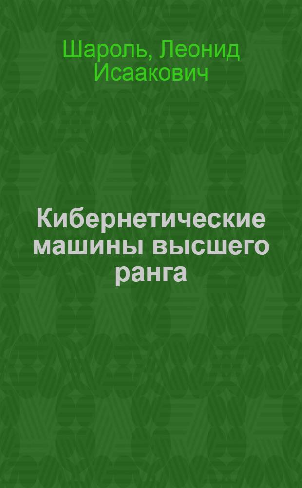 Кибернетические машины высшего ранга