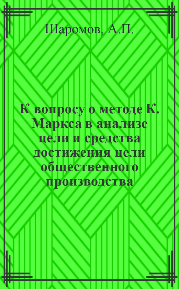 К вопросу о методе К. Маркса в анализе цели и средства достижения цели общественного производства