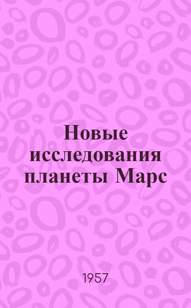 Новые исследования планеты Марс