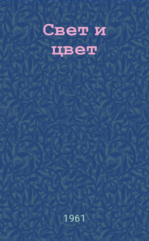Свет и цвет