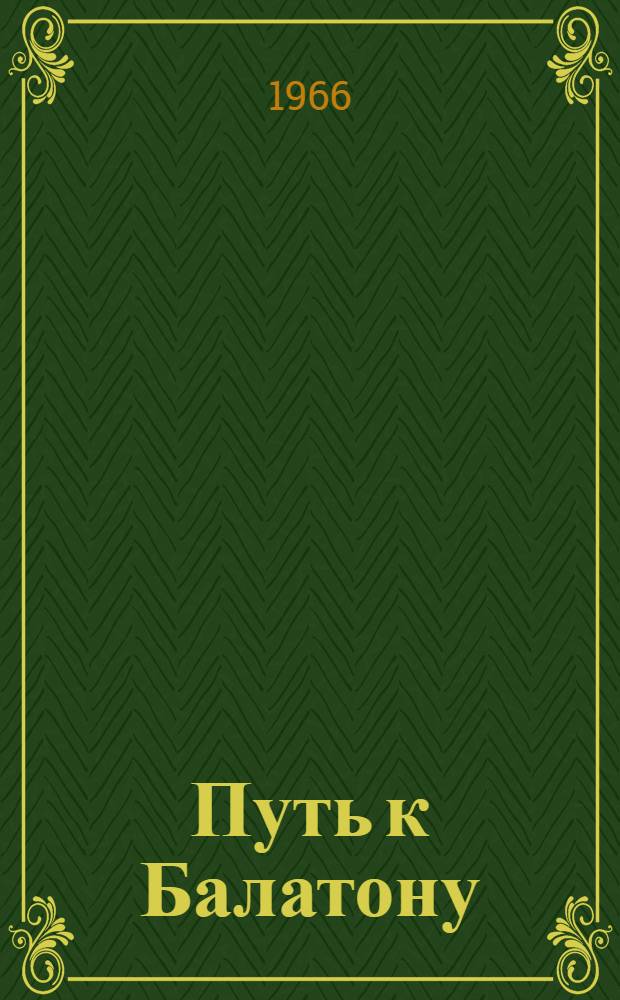 Путь к Балатону