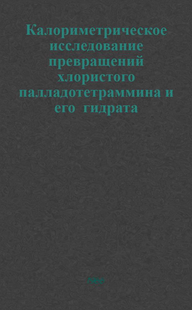 Калориметрическое исследование превращений хлористого палладотетраммина и его гидрата : Автореферат дис. на соискание ученой степени кандидата химических наук