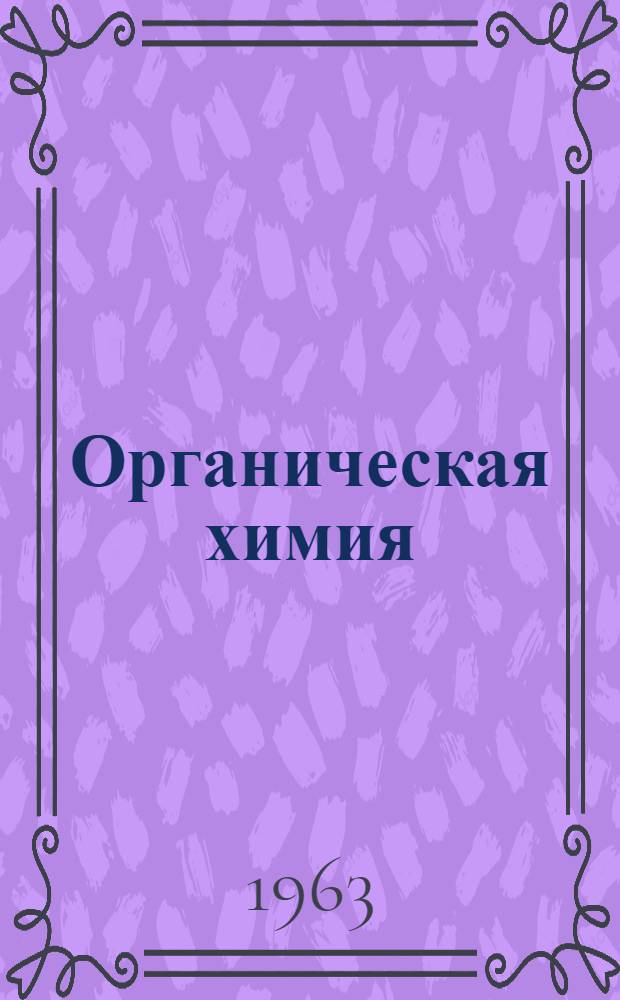 Органическая химия : Для студентов мед. ин-тов