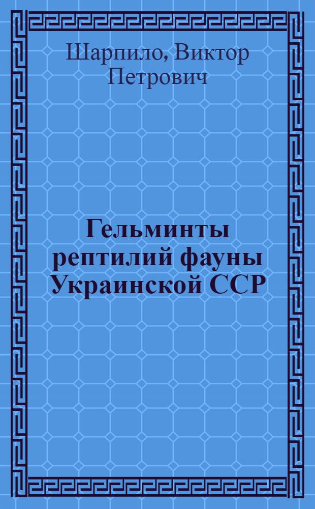Гельминты рептилий фауны Украинской ССР : Автореферат дис. на соискание ученой степени кандидата биологических наук