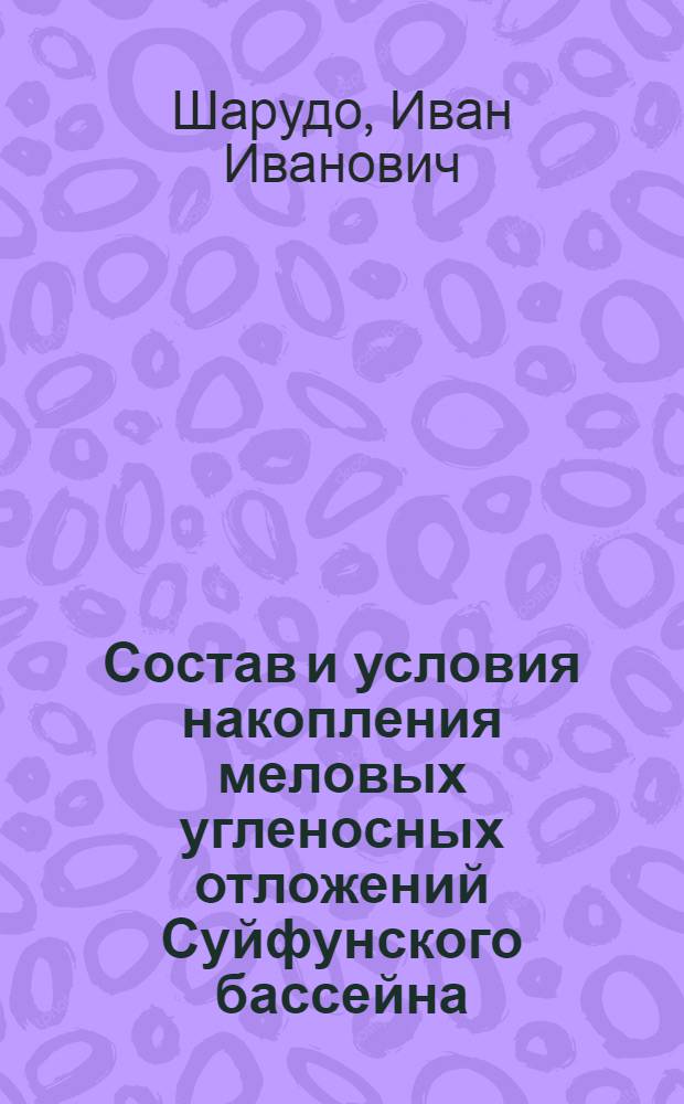 Состав и условия накопления меловых угленосных отложений Суйфунского бассейна
