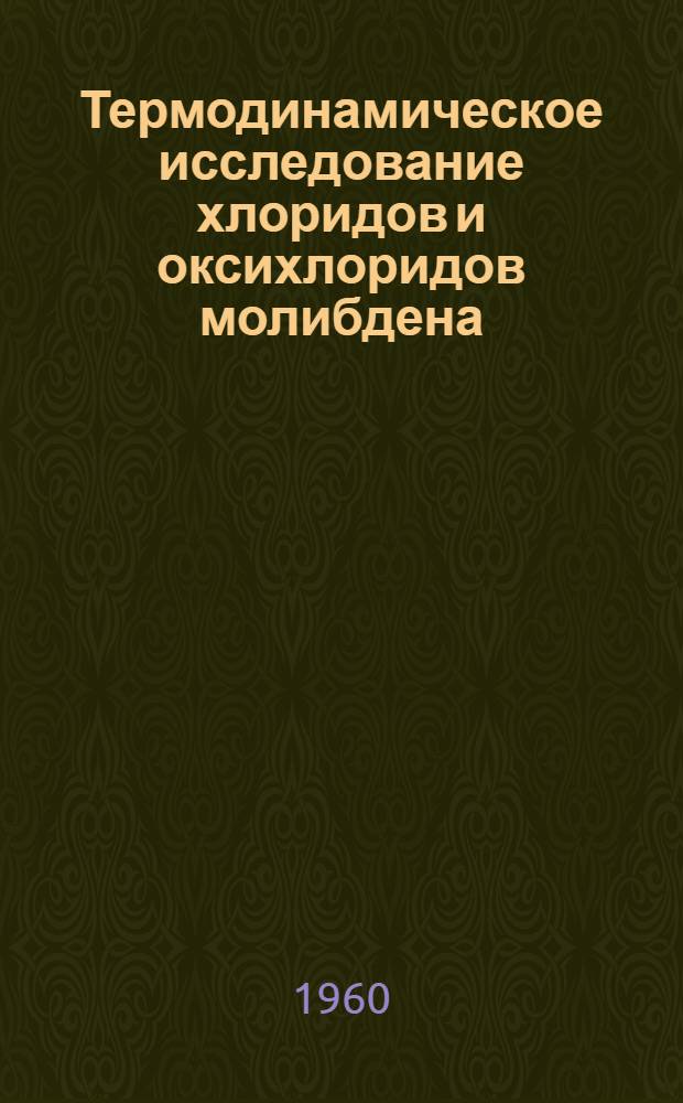 Термодинамическое исследование хлоридов и оксихлоридов молибдена : Автореферат дис. на соискание ученой степени кандидата химических наук