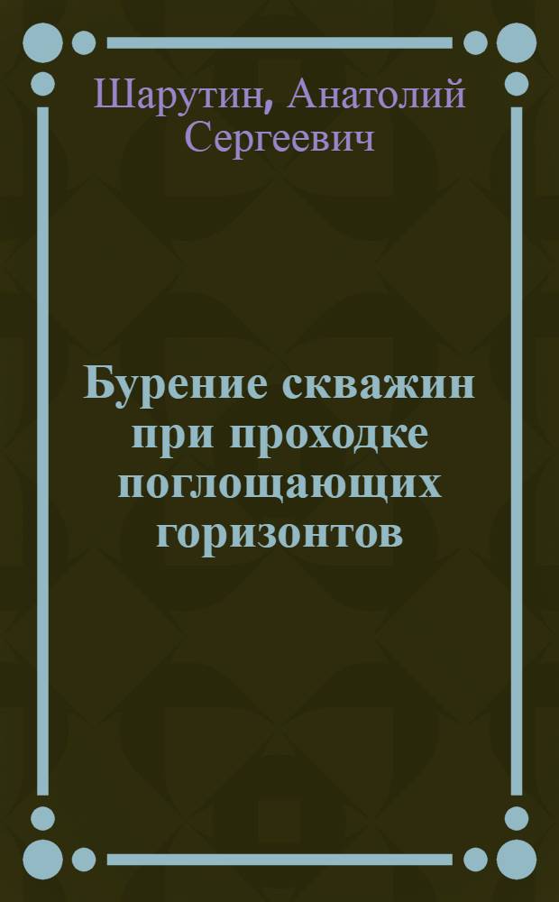 Бурение скважин при проходке поглощающих горизонтов