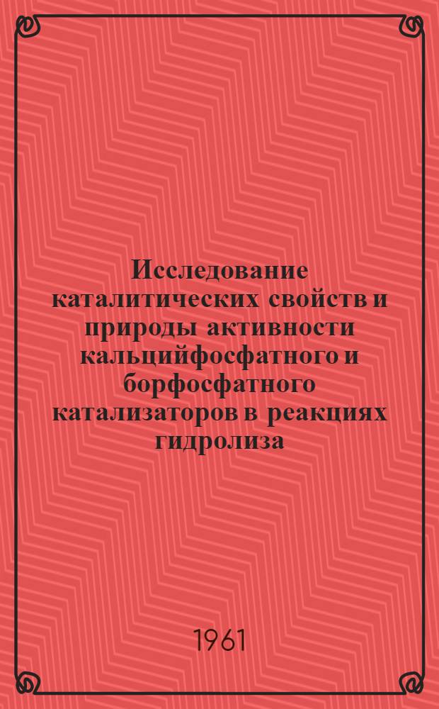 Исследование каталитических свойств и природы активности кальцийфосфатного и борфосфатного катализаторов в реакциях гидролиза, гидратации и дегидратации : Автореферат дис. на соискание ученой степени кандидата химических наук