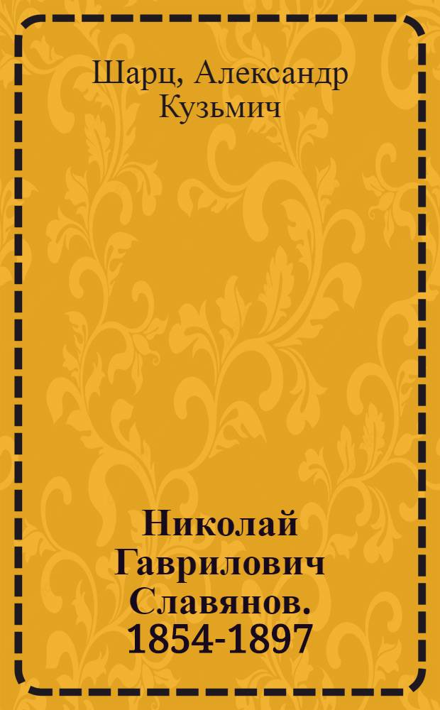 Николай Гаврилович Славянов. [1854-1897]