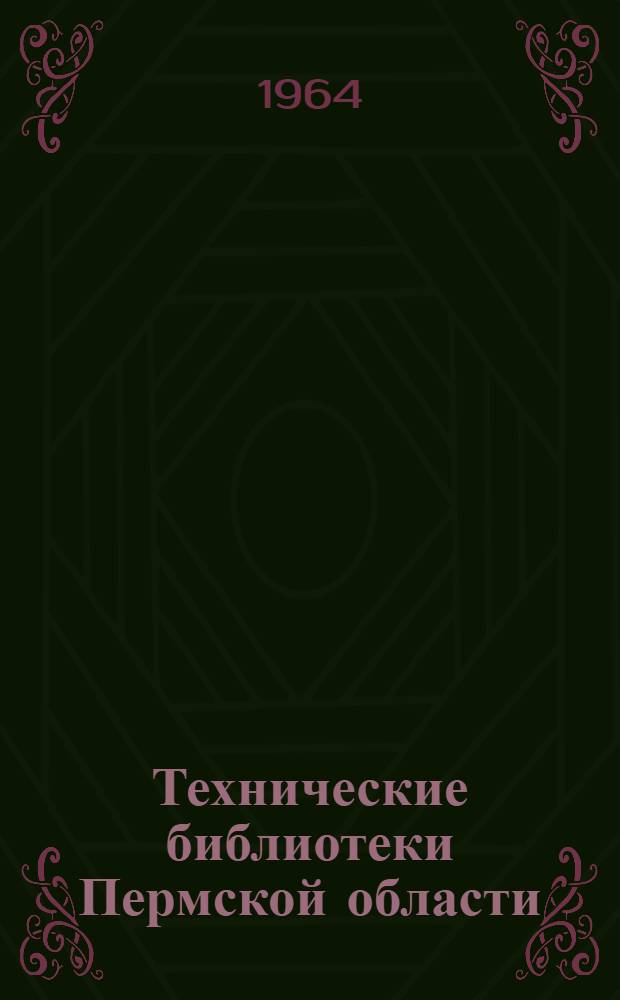 Технические библиотеки Пермской области
