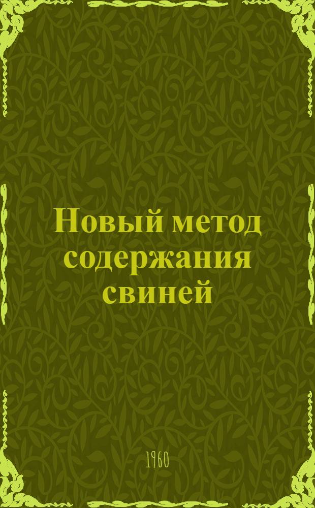 Новый метод содержания свиней