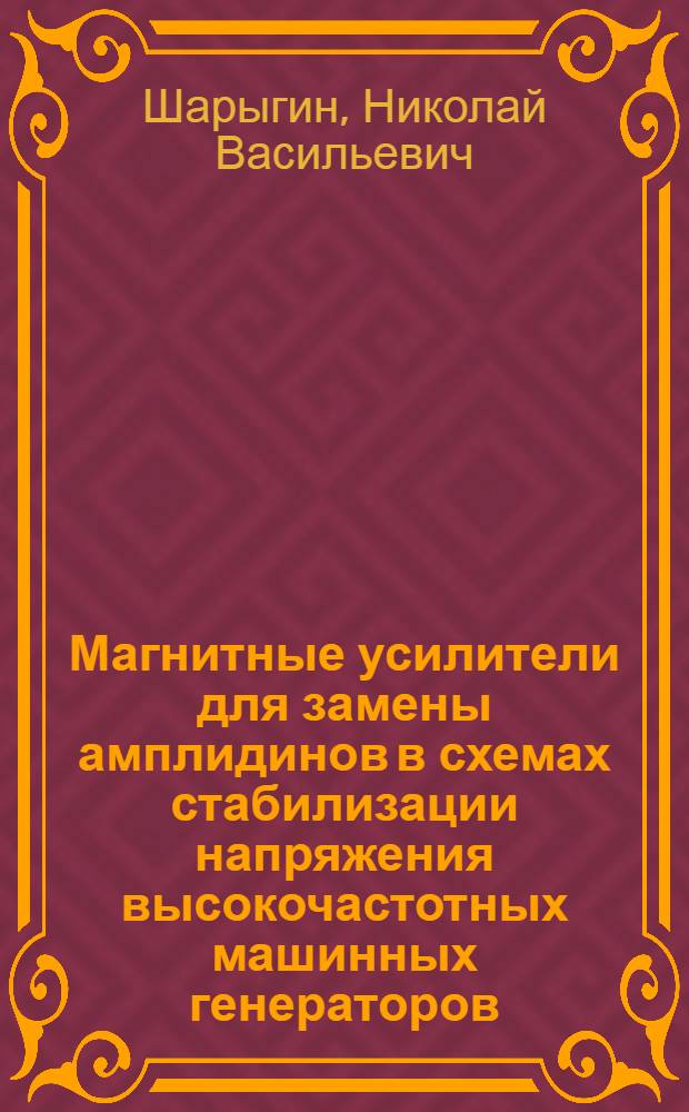 Магнитные усилители для замены амплидинов в схемах стабилизации напряжения высокочастотных машинных генераторов