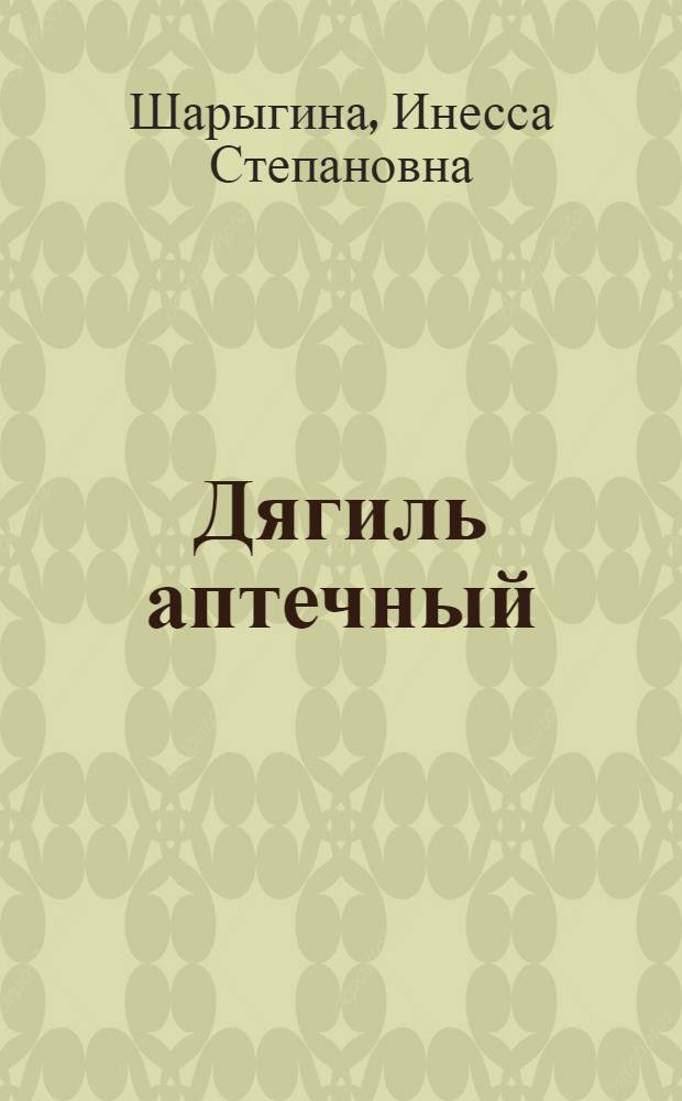 Дягиль аптечный (Archangelica officinalis (Moench) Hoffm.), душица обыкновенная (Origanum Vulgare L.), иссоп лекарственный (Hyssopus officinalis L.), их биология и эфирномасличность под Ленинградом : Автореферат дис. на соискание ученой степени кандидата биологических наук